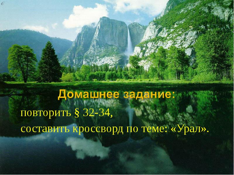 повторить § 32-34,  составить кроссворд по теме: «Урал».