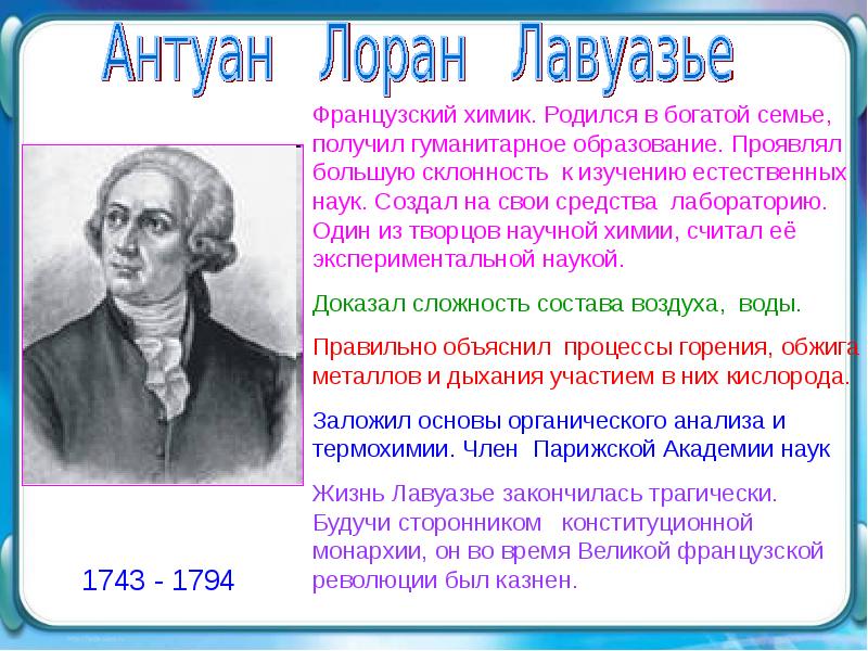 Вклад лавуазье в развитие представлений о биосфере презентация