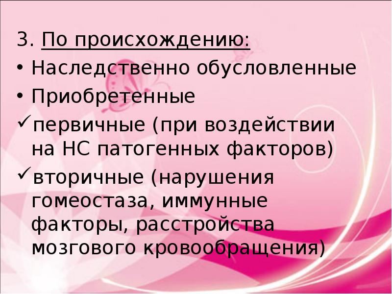 Генетическое происхождение. Патогенные факторы, первичные и вторичные нарушения. Свойства человека обусловленные генетическими факторами это.