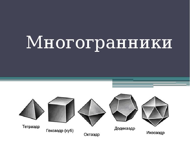 Презентация по многогранникам