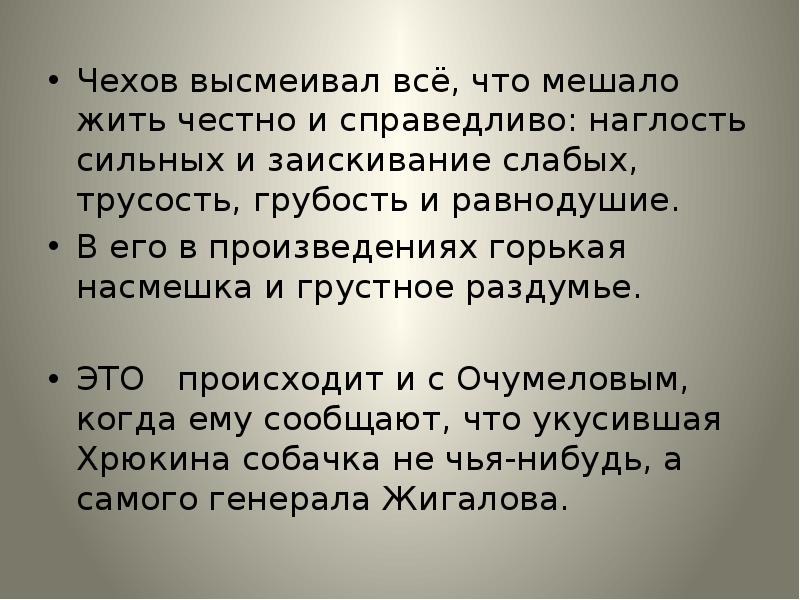 Какой порог высмеивает чехов. Честно и справедливо. Равнодушие Чехов. Честно жить честно справедливо честно. Отцовская трусость.