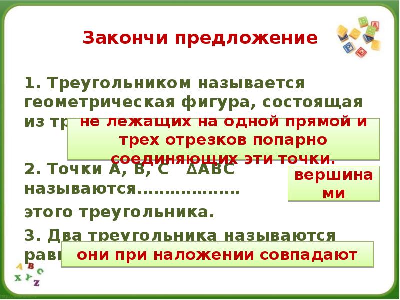 Закончи предложение
1. Треугольником называется геометрическая фигура, состоящая из трех Закончи предложение
1. Треугольником называется геометрическая фигура, состоящая из трех