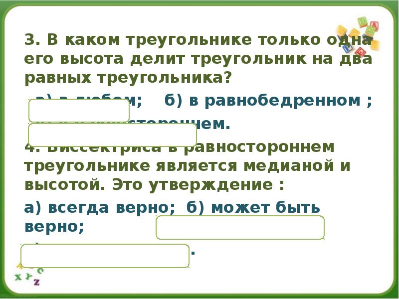 3. В каком треугольнике только одна его высота делит треугольник на 3. В каком треугольнике только одна его высота делит треугольник на