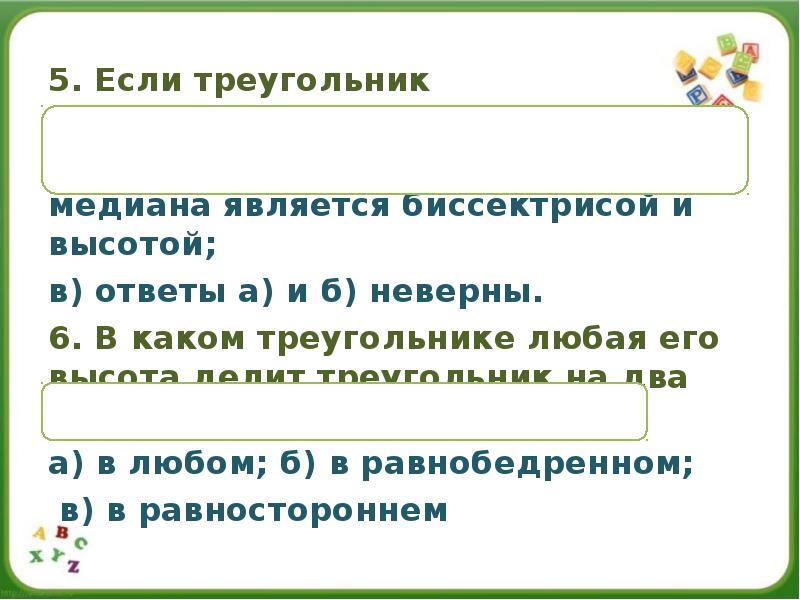 5. Если треугольник равнобедренный, то:
а) он равносторонний ; б) любая 5. Если треугольник равнобедренный, то:
а) он равносторонний ; б) любая