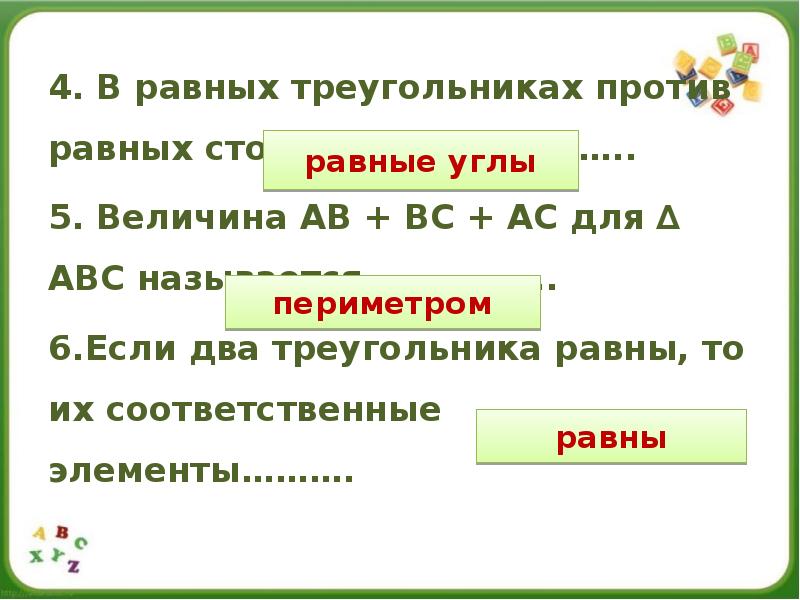 4. В равных треугольниках против равных сторон лежат…………..
5. Величина АВ 4. В равных треугольниках против равных сторон лежат…………..
5. Величина АВ