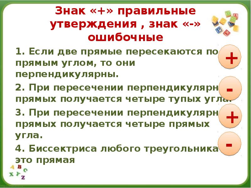 Знак «+» правильные утверждения , знак «-» ошибочные
1. Если две Знак «+» правильные утверждения , знак «-» ошибочные
1. Если две