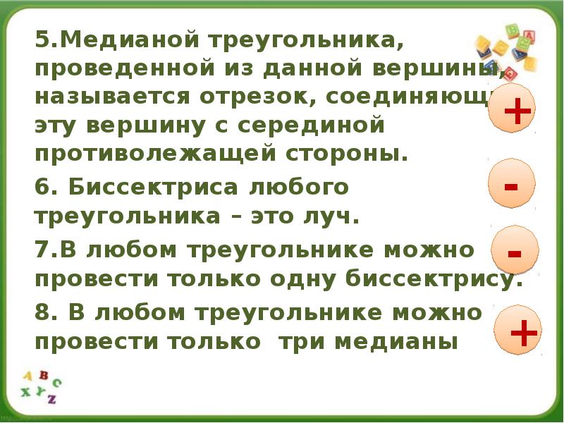 5.Медианой треугольника, проведенной из данной вершины, называется отрезок, соединяющий эту вершину 5.Медианой треугольника, проведенной из данной вершины, называется отрезок, соединяющий эту вершину