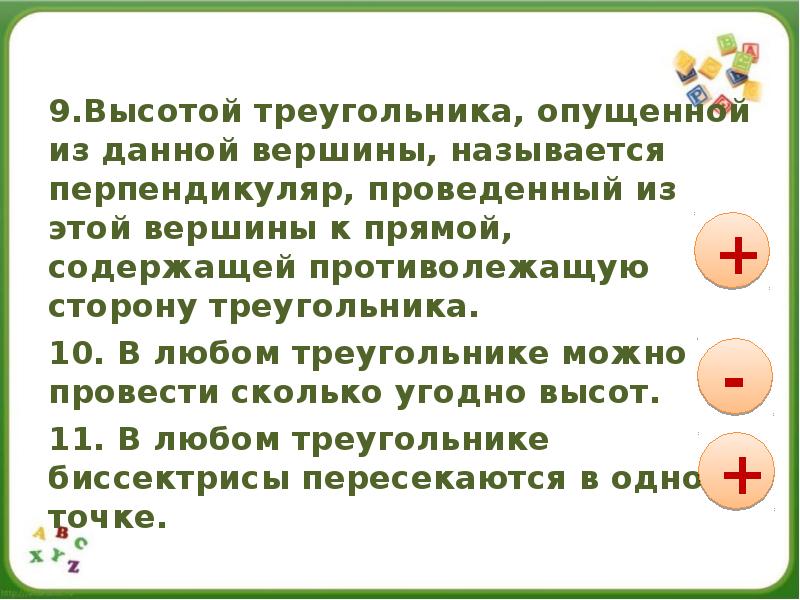 9.Высотой треугольника, опущенной из данной вершины, называется перпендикуляр, проведенный из этой 9.Высотой треугольника, опущенной из данной вершины, называется перпендикуляр, проведенный из этой