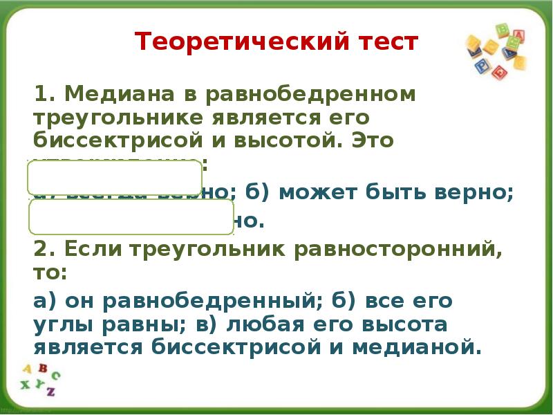 Теоретический тест
1. Медиана в равнобедренном треугольнике является его биссектрисой и Теоретический тест
1. Медиана в равнобедренном треугольнике является его биссектрисой и