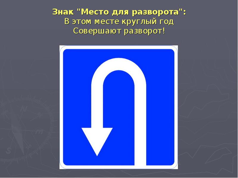 Назад 11 1. ПДД знак 6.3.1. Знак разворот. Дорожный знак место для разворота. Знак Мисто для разазворота.