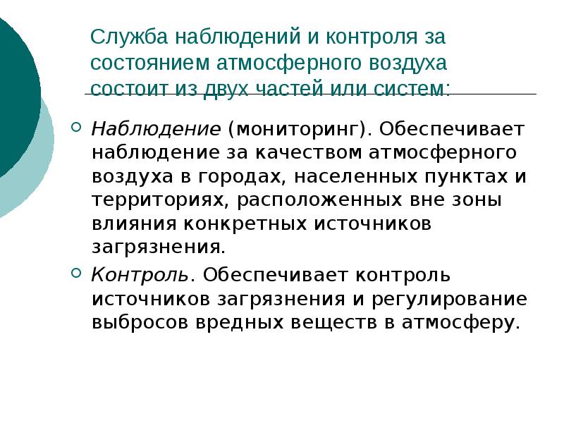 Качество атмосферного воздуха. Контроль качества воздуха. Методы контроля качества атмосферного воздуха. Какие методы контроля качества воздуха вам известны. Контроль и управление качеством атмосферного воздуха.