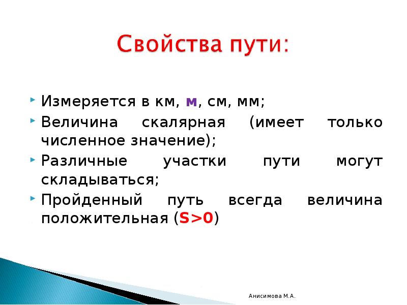 Путь 9 класс. Свойства пути. В чем измеряется путь. Пройденный путь измеряется. В чем измеряется пройденный путь.