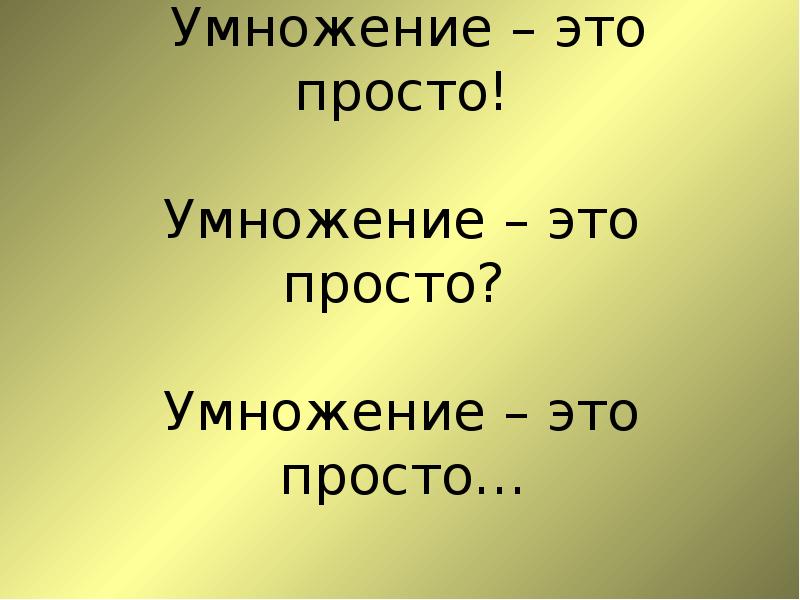 Умножение это. Умножение. Умножение просто. - Умножить на -. Коротко что такое умножение.