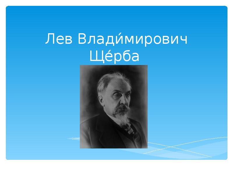 Щерба лев владимирович презентация