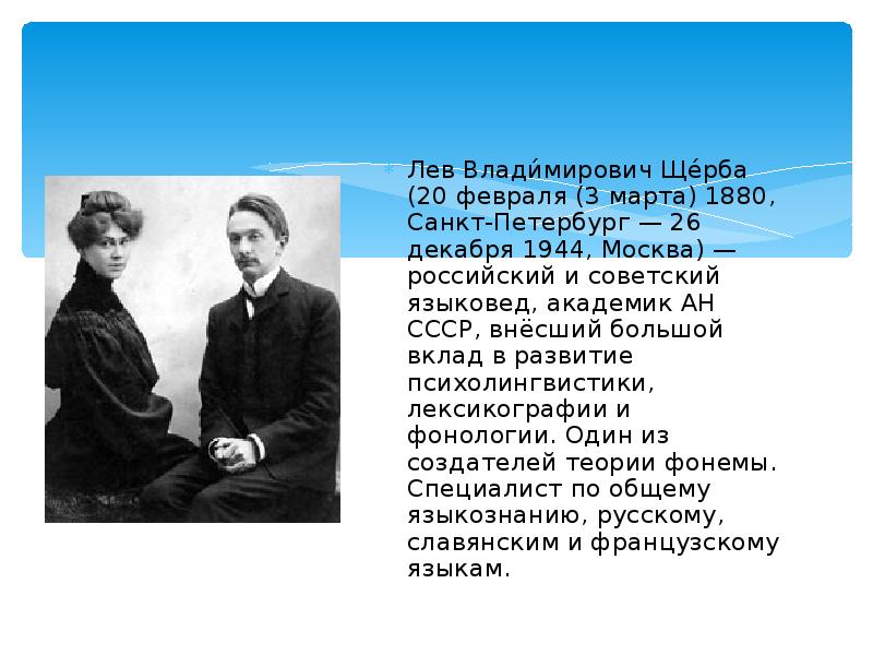 Лев щерба. Лев Владимирович Щерба презентация. Лев Владимирович Щерба могила. Лев Владимирович Щерба устное собеседование. Даль Лев Владимирович что сделал\.