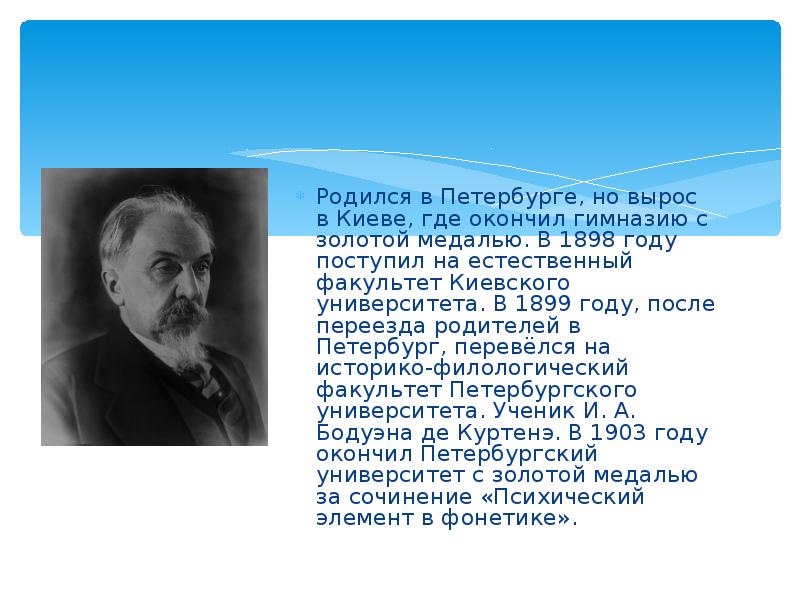 Щерба лев владимирович презентация