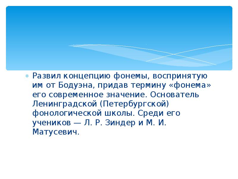 Термин придания. Ленинградская (Петербургская) Фонологическая школа (. Основатель Ленинградской фонологической школы. Фонологическая школа Щерба. Ленинградская Фонологическая школа Щерба.