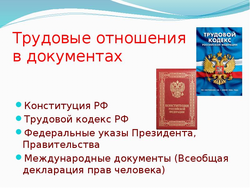 Трудовой кодекс отношения. Конституция и трудовой кодекс. Трудовой кодекс для презентации. Конституция РФ И трудовой кодекс. Конституция и ТК РФ.