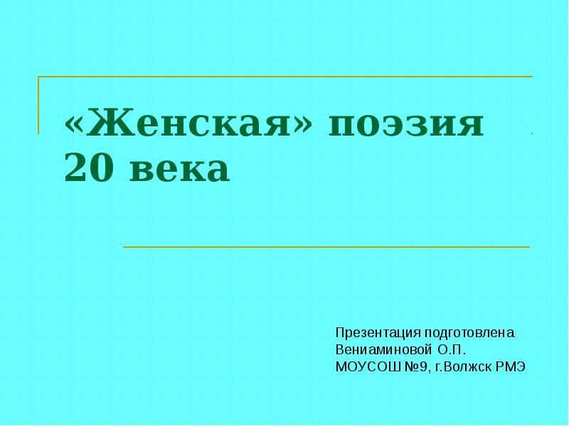 Поэзия 20 века. Женская поэзия 20 века. Женская поэзия три века. Женская поэзия 20-21.