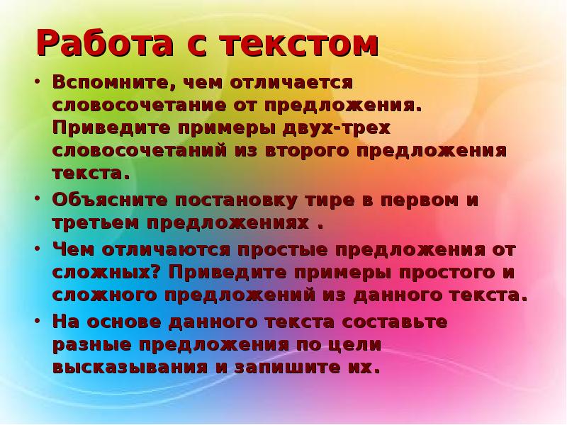 Чем отличается словосочетание от слова и предложения. Как отличить предложение от словосочетания 3 класс. Чем отличается текст от предложения. Отличие текста от предложения. Чем отличается словосочетание от предложения примеры.