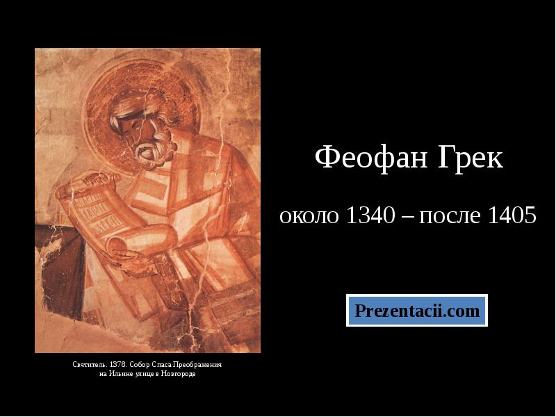 Феофан Грек около 1340 – после 1405