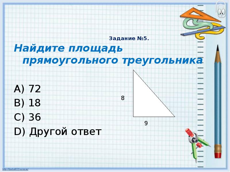 Презентация площадь прямоугольного треугольника