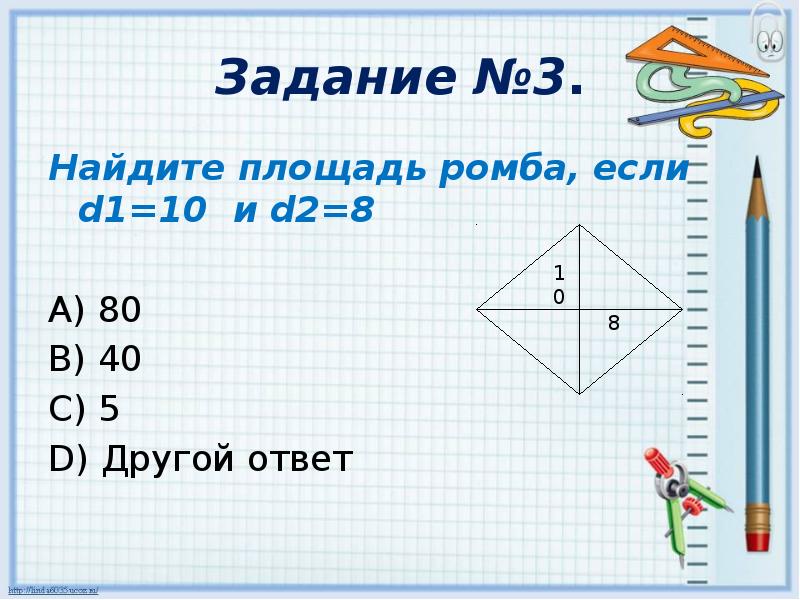 Как найти площадь ромба 8. Площадь ромба задачи. Задача по площади ромба. Задачи на нахождение площади ромба. Задачи по нахождению площади ромба.