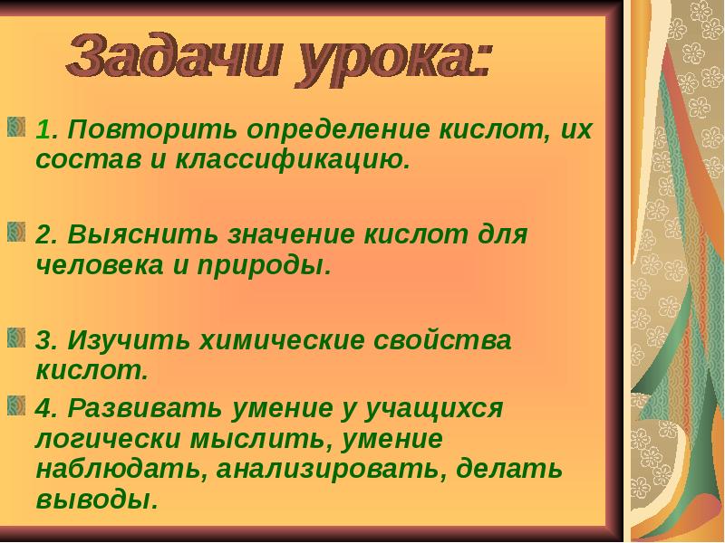 Значение кислот. Царство кислот. Стихи о важности кислот.