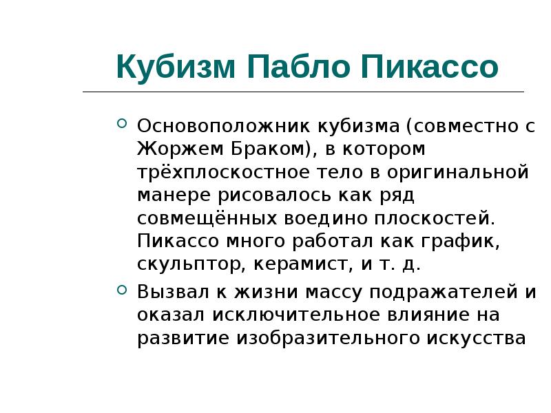 Пикассо как основатель кубизма проект