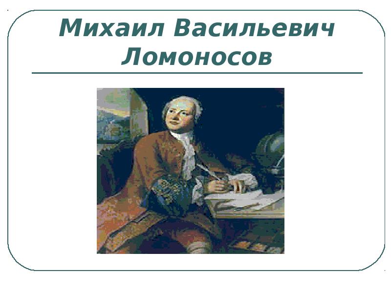 Презентация 4 класс плешаков михаил васильевич ломоносов 4 класс