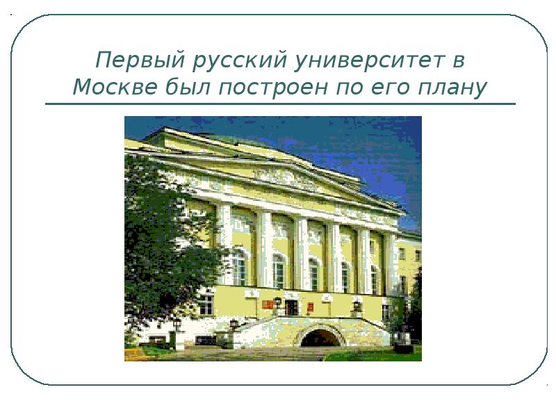 Первые российские университеты. Первый российский университет. Первый русский вуз. Первый российский университет в Москве был. В Москве был построен первый университет.