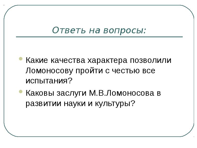 Какие качества помогли ломоносову стать великим