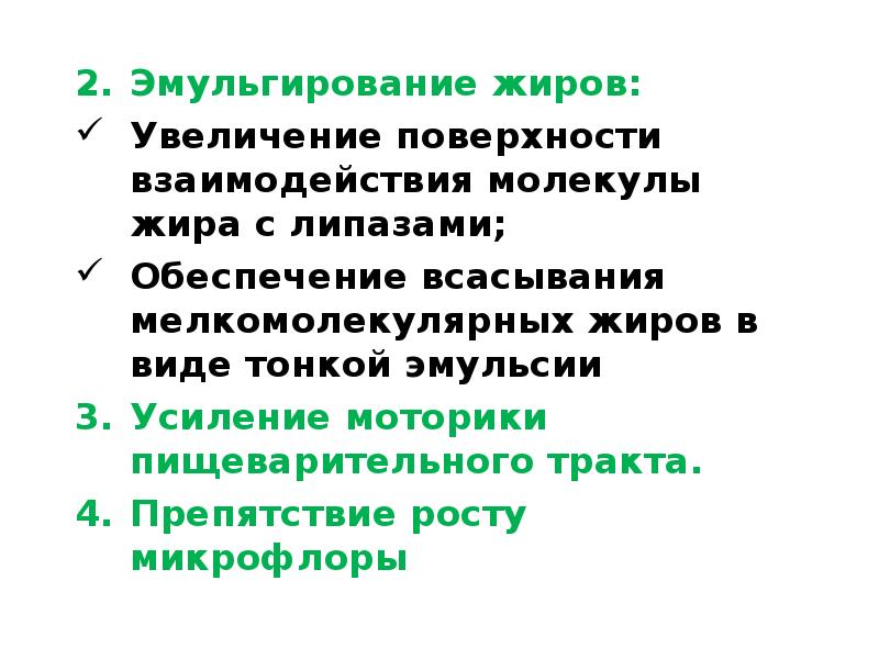 Эмульгирование. Эмульгирование жиров. Процесс эмульгирования жиров. Механизм эмульгирования жиров. Эмульгирование пищевых жиров в процессе пищеварения.