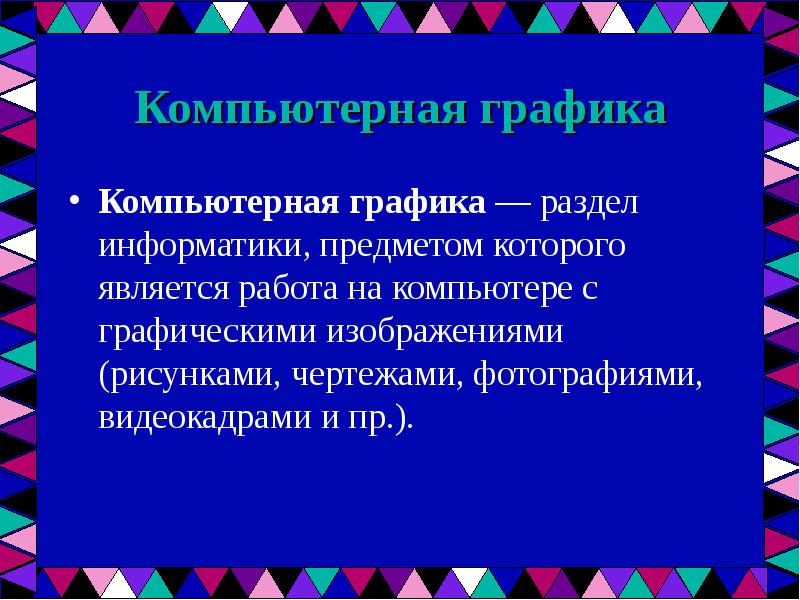 Презентация по информатике 7 класс компьютерная графика