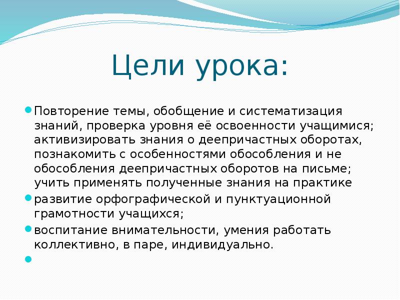 Цели урока:
Повторение темы, обобщение и систематизация знаний, проверка уровня её Цели урока:
Повторение темы, обобщение и систематизация знаний, проверка уровня её