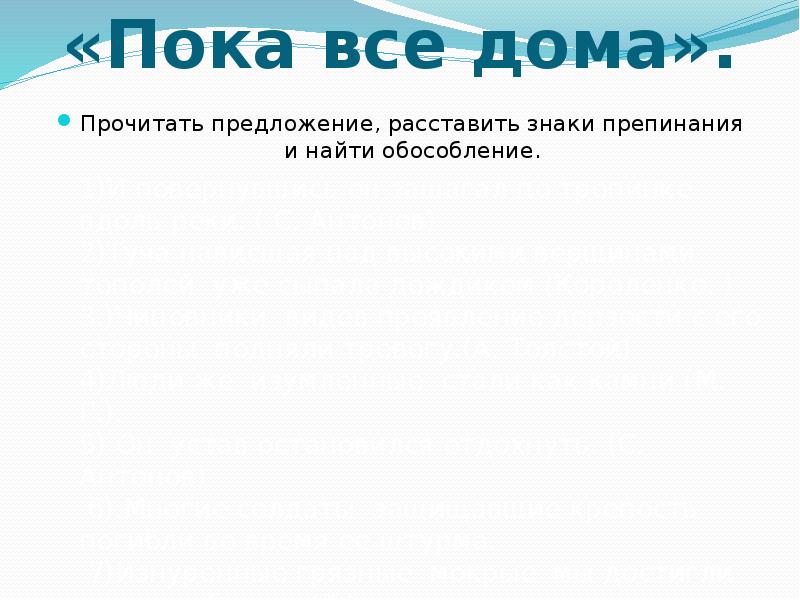 «Пока все дома».
Прочитать предложение, расставить знаки препинания и найти «Пока все дома».
Прочитать предложение, расставить знаки препинания и найти