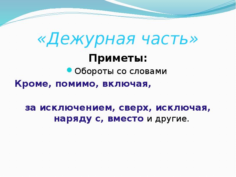«Дежурная часть»
Приметы:
Обороты со словами
Кроме, помимо, включая, «Дежурная часть»
Приметы:
Обороты со словами
Кроме, помимо, включая,
