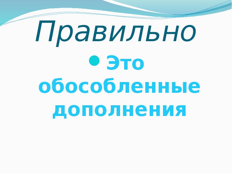 Правильно
Это обособленные дополнения Правильно
Это обособленные дополнения