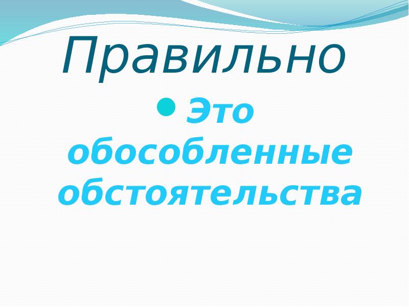 Правильно
Это обособленные обстоятельства Правильно
Это обособленные обстоятельства