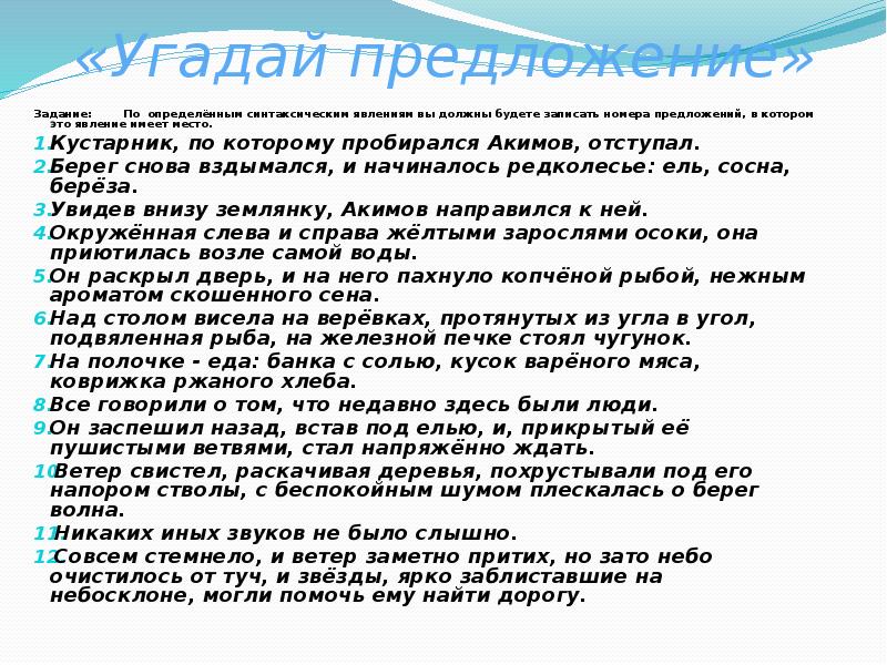 «Угадай предложение»
Задание: По определённым синтаксическим явлениям вы «Угадай предложение»
Задание: По определённым синтаксическим явлениям вы