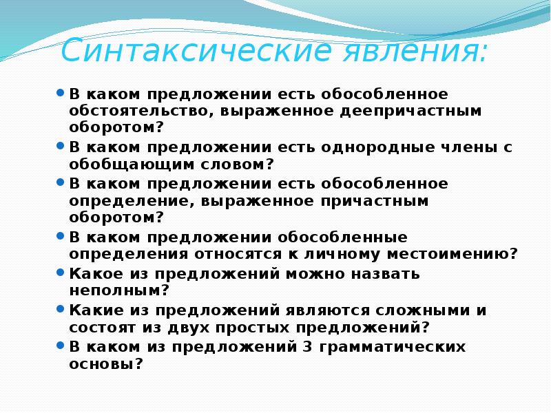 Синтаксические явления:
В каком предложении есть обособленное обстоятельство, выраженное деепричастным оборотом? Синтаксические явления:
В каком предложении есть обособленное обстоятельство, выраженное деепричастным оборотом?