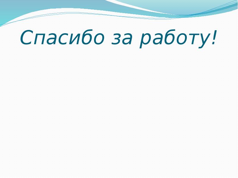 Спасибо за работу! Спасибо за работу!