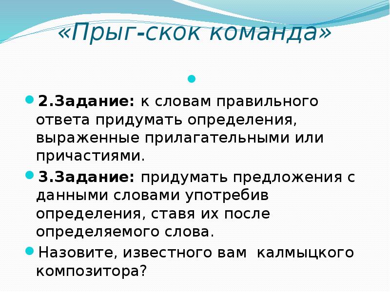 «Прыг-скок команда»
2.Задание: к словам правильного ответа придумать определения, «Прыг-скок команда»
2.Задание: к словам правильного ответа придумать определения,