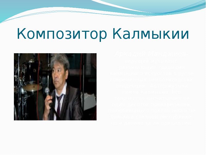 Композитор Калмыкии Композитор Калмыкии