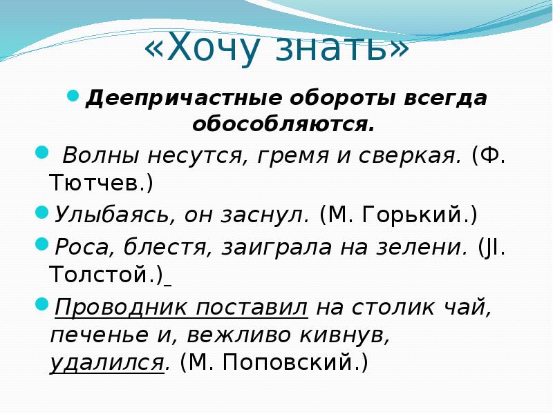 Деепричастный оборот всегда обособляется. Волны несутся гремя. Волны несутся гремя и сверкая чуждые. Волны несутся гремя и сверкая чуждые звезды глядят. Волны несутся гремя и сверкая Тютчев.