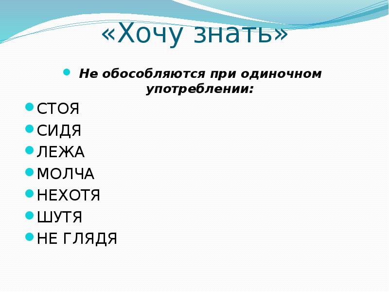 «Хочу знать»
Не обособляются при одиночном употреблении:
СТОЯ
СИДЯ
ЛЕЖА
МОЛЧА
«Хочу знать»
Не обособляются при одиночном употреблении:
СТОЯ
СИДЯ
ЛЕЖА
МОЛЧА