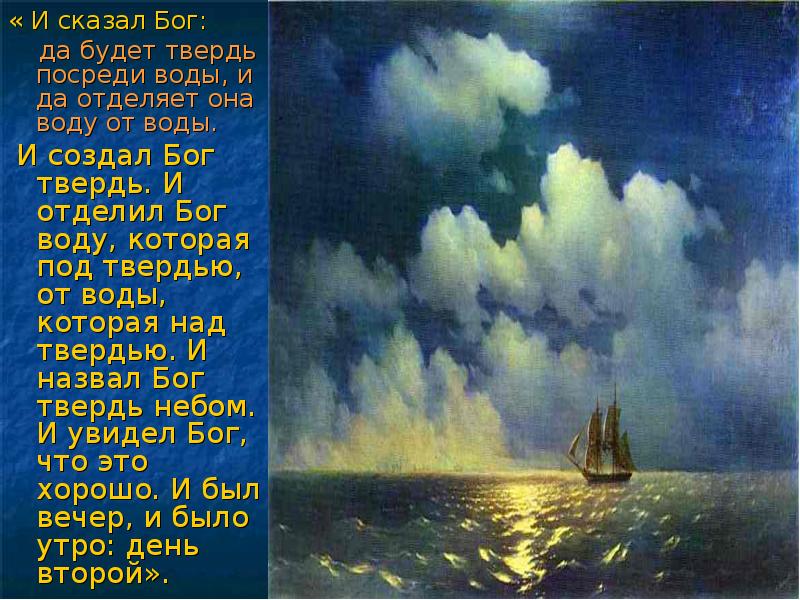 Твердь. И сказал Бог да будет твердь посреди воды. И отделил Бог воду от воды. Вода над твердью. Да будет твердь посреди воды и да отделяет она воду от воды.