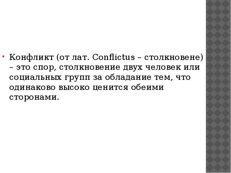 Одинаково высокий. Конфликт это спор столкновение двух человек или социальных групп. Конфликт это спор столкновение двух. Спор столкновение двух человек. Как описать столкновение двух людей.