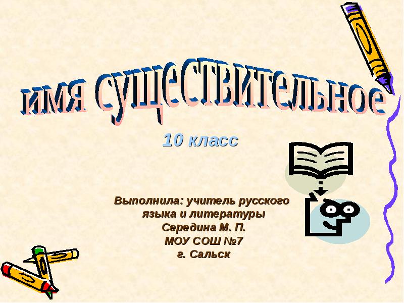 Презентация 10 класс язык. Имя существительное 10 класс. Имя существительное 10 класс презентация. Существительное 10 класс презентация. Презентация имя существительное 10.