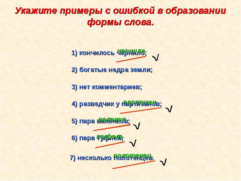 Укажите примеры использования. Задания на образование форм слов. Имя существительное 10 класс презентация. Укажите примеры использования. С ошибкой образовання форма слова около восьмисот станиц.